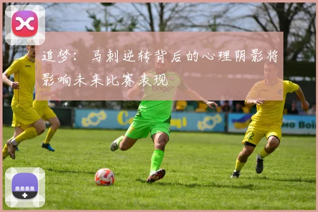 追梦：马刺逆转背后的心理阴影将影响未来比赛表现