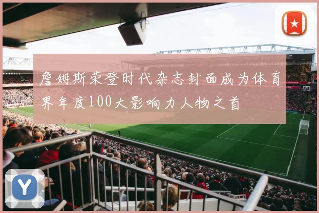 詹姆斯荣登时代杂志封面成为体育界年度100大影响力人物之首