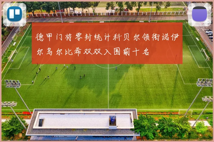 德甲门将零封统计科贝尔领衔诺伊尔乌尔比希双双入围前十名