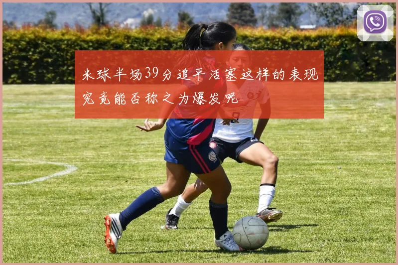 米球半场39分追平活塞这样的表现究竟能否称之为爆发呢
