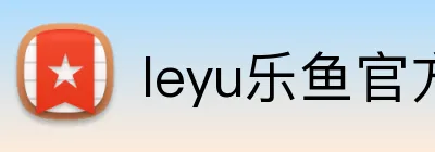 leyu乐鱼官方网站 Logo